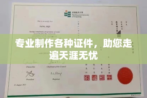 盐湖专业制作各种证件，助您走遍天涯无忧
