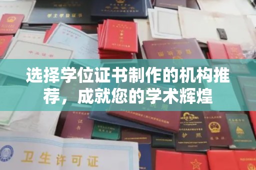 盐湖选择学位证书制作的机构推荐，成就您的学术辉煌